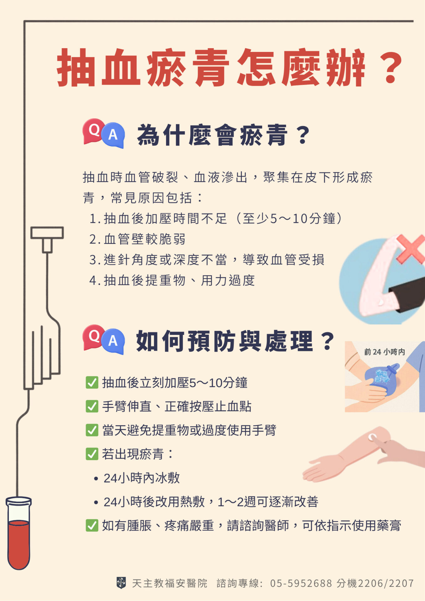 「我抽完血怎麼手臂瘀青了？」 – 天主教中華道明修女會 醫療財團法人天主教福安醫院
